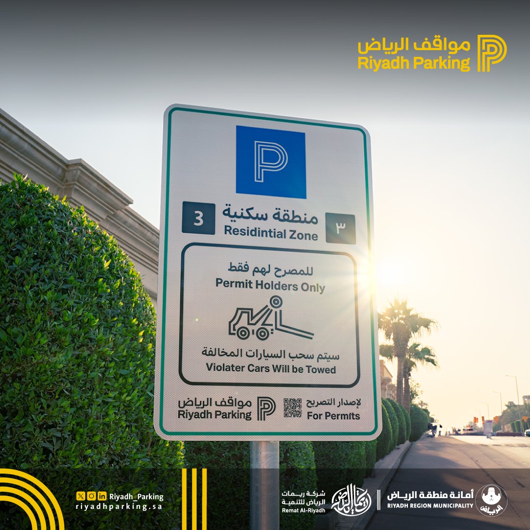 يغطي مشروع #مواقف_الرياض مواقف مُدارة في الأحياء السكنية تخضع لتنظيم ومتابعة من قِبل سيارات الرقابة التابعة للمشروع، وتساهم اللوحات الإرشادية في التعرف على المناطق المعنية واصدار التصاريح.