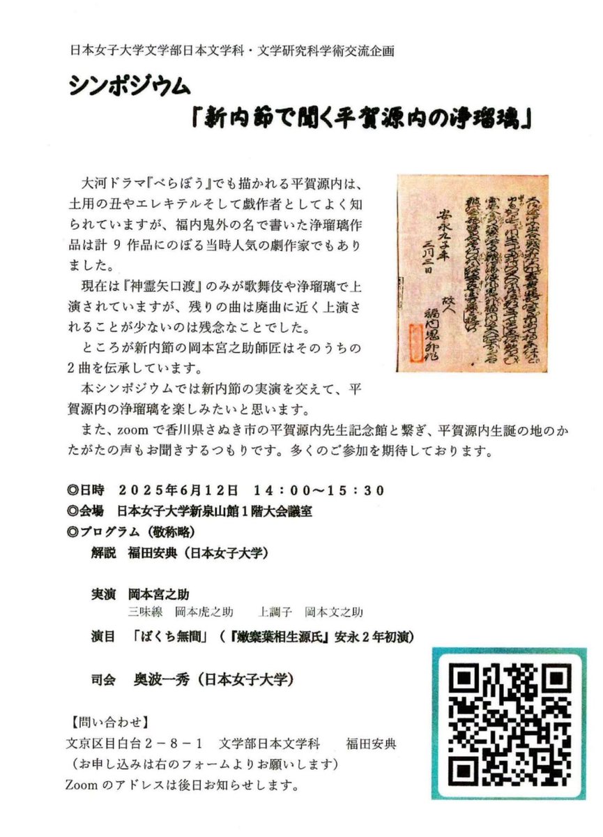 sinnaiokamot's tweet photo. ≪ご案内≫
シンポジウム「新内節で聞く平賀源内の浄瑠璃」
6月12日(木)14:00～15:30
日本女子大学 新泉山館 1階大会議室
（東京都文京区目白台2-8-1）
※zoomでの聴講も可能

NHK大河で注目の平賀源内作の浄瑠璃が岡本流に残っております。どうぞお楽しみくださいませ。
#平賀源内 #新内節 #べらぼう https://t.co/eEHBCaVqiT