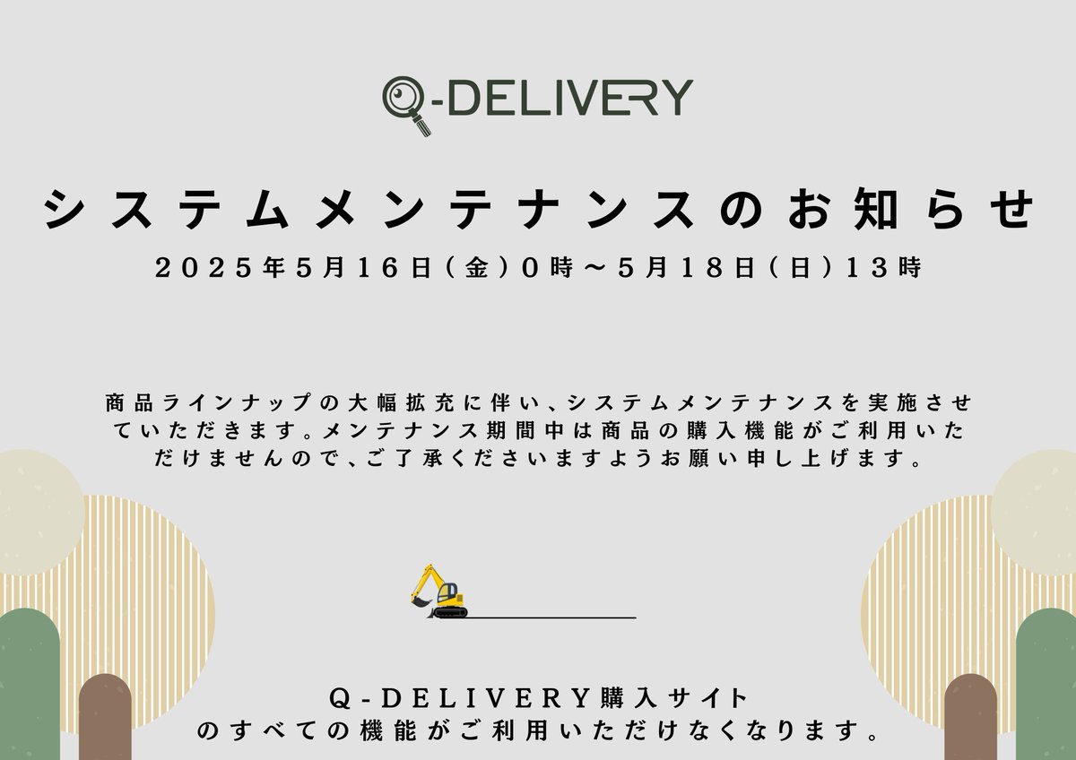 【お知らせ】現在、Q-DELIVERYでは購入サイトのシステムメンテナンスを行っています。システムメンテナンス期間中は商品のご購入ができません。ご了承ください。