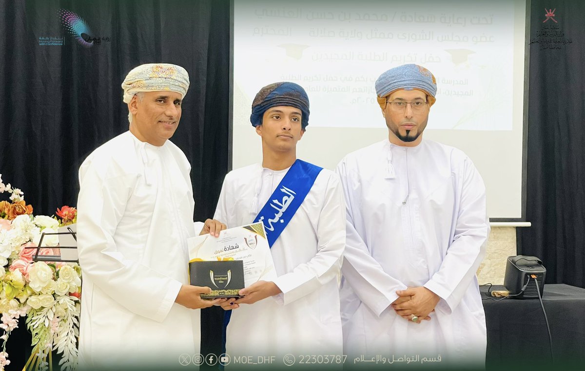 #تعليمية_ظفار #تعلم_مستدام 
(المدرسة السعيدية بصلالة للبنين تكرم الطلبة المجيدين)
احتفلت المدرسة السعيدية بصلالة للبنين بتكريم الطلبة المجيدين في التحصيل الدراسي للعام الدراسي 2024/2025م، وذلك تحت رعاية سعادة محمد بن حسن العنسي، عضو مجلس الشورى ممثل ولاية صلالة، وبحضور الفاضل