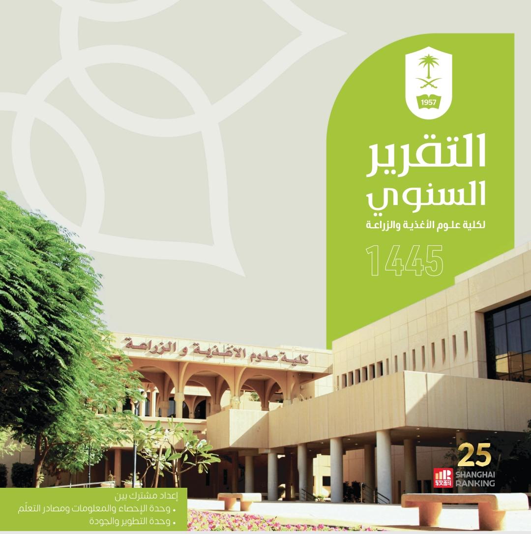 CfasEdu's tweet photo. #جامعة_الملك_سعود
يسر كلية علوم الأغذية والزراعة أن تعلن عن تقريرها السنوي لعام 1445هـ  بعدة إنجازات أكاديمية وبحثية منها:
■ المركز 25 عالمياً في تصنيف شنغهاي للعلوم الزراعية.
■ جوائز بحثية وأكاديمية متميزة. ■ مبادرات وشراكات نوعية.
■ مؤشرات أداء تعكس جودة البرامج. https://t.co/T5VFftqf28