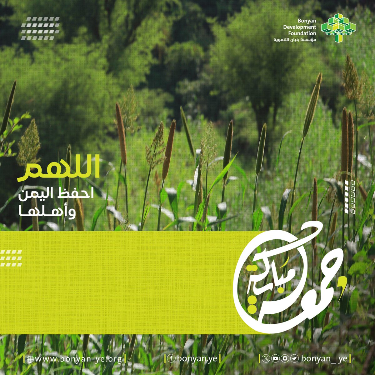 جمعــة مباركــة..

#مؤسسة_بنيان_التنموية #اليمن