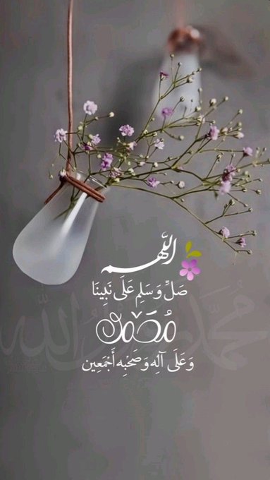 l20All's tweet image. اللّٰهُمَّ صَلِّ وَسَلِّمْ وَزِدْ وَبَارِكْ عَلَىٰ سَيِّدِنَا وَنَبِيِّنَا مُحَمَّدٍ وَعَلَىٰ آلِهِ وَصَحْبِهِ الطَّيِّبِينَ الطَّاهِرِينَ