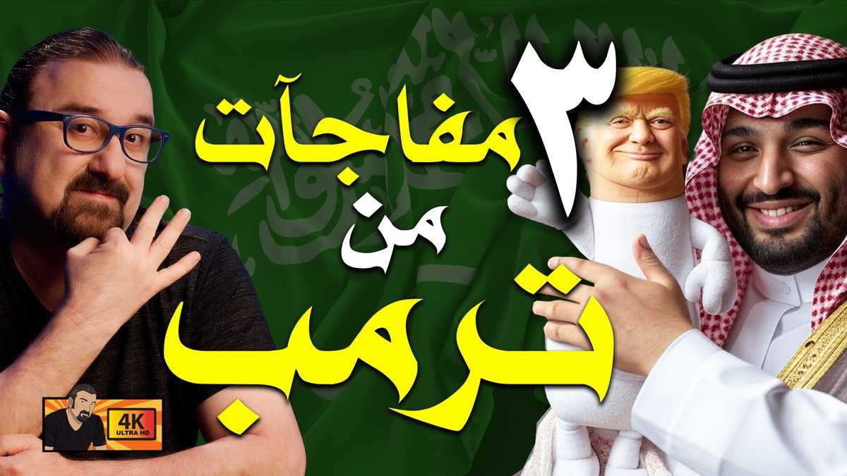 ترمب سوا شغلات غريبه!
اتمنى تعجبكم الحلقة
الرابط youtu.be/o-IsctnK8Kw
#ترامب_في_السعودية #ترامب #ترامب_في_قطر #ترامب_المعتوه #ترامب_في_الإمارات