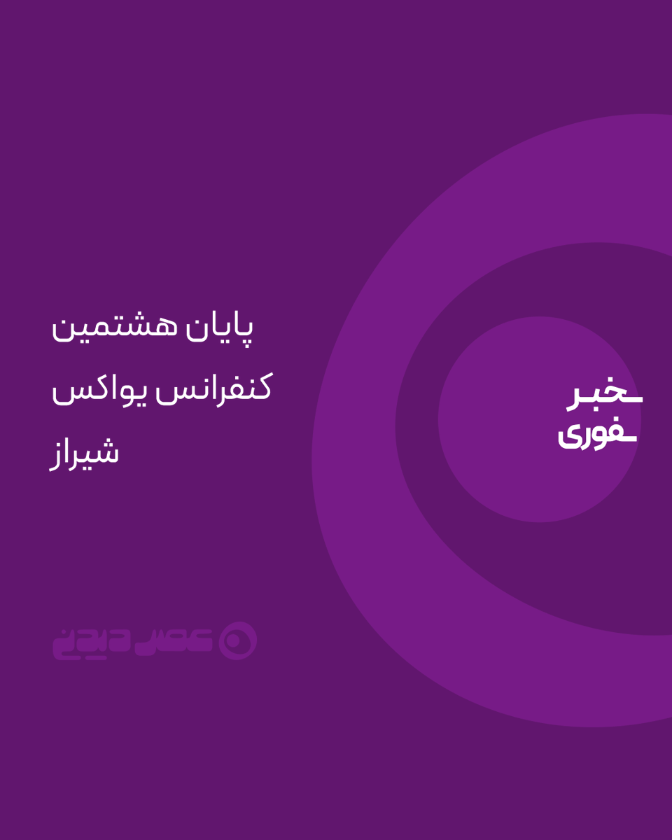 این رشته توییت‌ها که در طول دو روز کنفرانس توسط عصردیدنی ارايه شد، حاصل همکاری تیم عصردیدنی با تیم برگزاری هشتمین کنفرانس یواکس شیراز به عنوان حامی رسانه‌ای است و با کمک هوش مصنوعی (گوگل نوت بوک ال ام) تا حد امکان بهینه شده است. 
دمتون گرم! #یواکس_شیراز #uxshiraz <a href="/uxshiraz/">UX Shiraz</a> ۱۱/۱۱