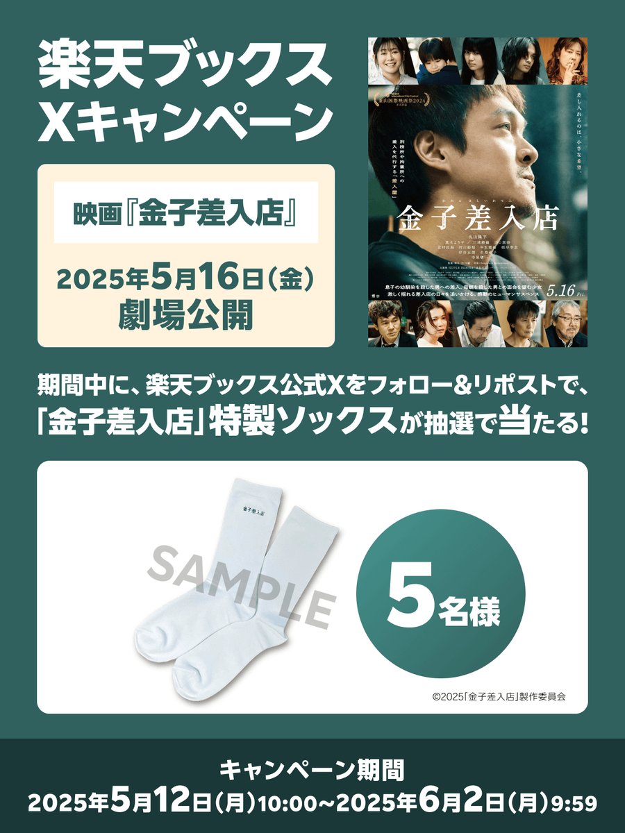 rakutenbooks's tweet photo. 🎊本日5/16(金)劇場公開記念🎊
映画『#金子差入店』キャンペーン🎬

🎁プレゼント
「金子差入店」特製ソックス　５名様

💬応募方法
@rakutenbooksをフォロー
この投稿をリポスト
6/2(月) 9:59まで⏰
詳細 https://t.co/Md07hQ5pph

主演：#丸山隆平（ #SUPER_EIGHT ）
出演：#真木よう子 #寺尾聰 https://t.co/WpTBMqle4N