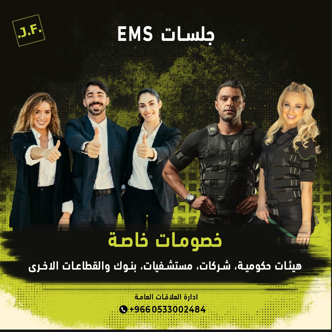 JFSaudiArabia's tweet photo. 🎉 بشرى سارة لموظفي الجهات الحكومية، المستشفيات، البنوك، والشركات الكبرى!
يسر جست فت ريفوليوشن الإعلان عن توقيع اتفاقيات تعاون مميزة مع عدد من الجهات لتقديم خصومات خاصة وحصرية على باقات الاشتراك وخدمات النادي المتنوعة! 💪🔥

إذا كنتِ من موظفات:
✅ جهة حكومية
✅ مستشفى
✅ بنك
✅ شركة متعاقدة معنا

فأنتِ مؤهلة للاستفادة من عروضنا الخاصة والتمتع بتجربة رياضية استثنائية تشمل:
✨ أجهزة حديثة وتقنيات متطورة
✨ مدربات معتمدات
✨ برامج مثل EMS ويوغا

📍 للتأكد من توفر الخصم لموظفي جهتك، نرجو التواصل مع إدارة العلاقات العامة في جست فت ريفوليوشن:
📞 0533002484

#جست_فت_ريفوليوشن #خصومات_الموظفات #نادي_الصفوة #نمط_حياة_صحي #عروض_المستشفيات #الرياض_النسائي