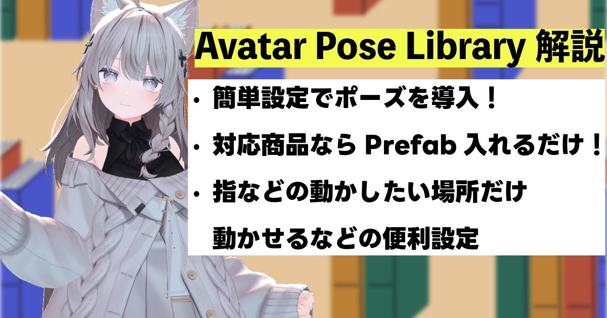 metacul_project's tweet image. もうポーズ設定に時間を取らせない。Avatar Pose Libraryでポーズを導入して表現の幅を広げよう！

metacul-frontier.com/?p=24127

ポーズのアニメーションをツールに入れたら楽々設定。対応商品ならPrefab入れるだけ。
#AvatarPoseLibrary
