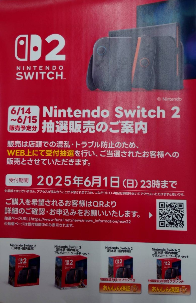 Switch2抽選情報】 ふるいち/古本市場の第2回「Nintendo Switch 2