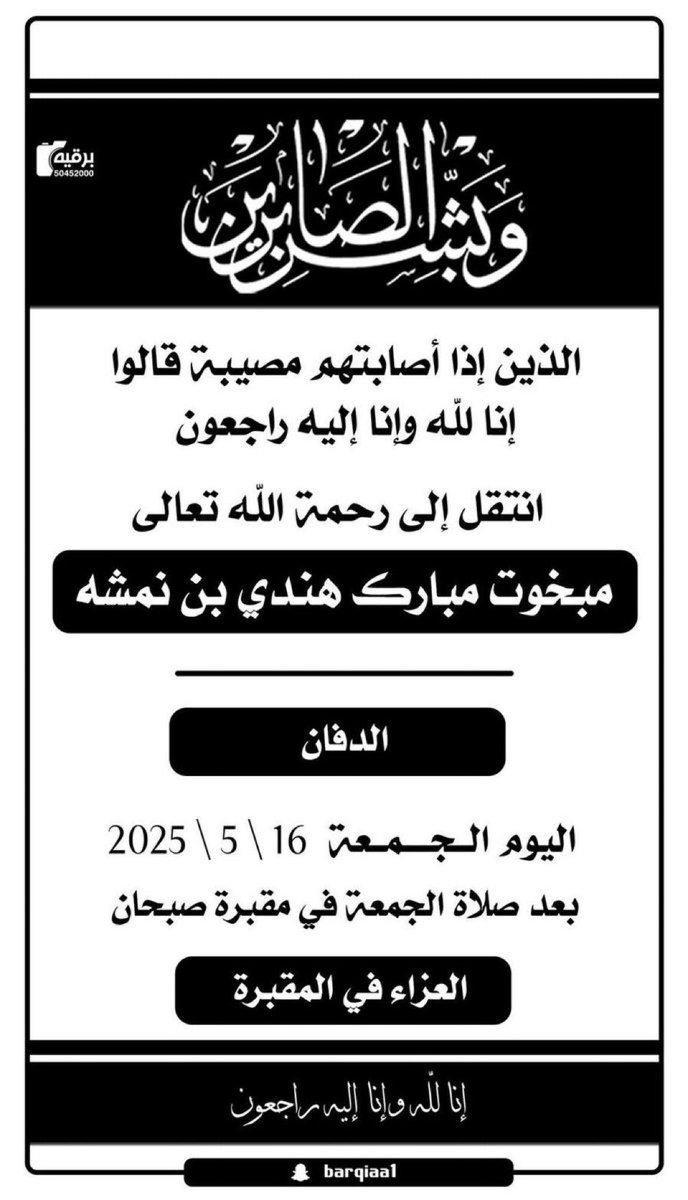 {وَبَشِّرِ الصَّابِرِينَ الَّذِينَ إِذَا أَصَابَتْهُم مُّصِيبَةٌ قَالُواْ إِنَّا لِلّهِ وَإِنَّـا إِلَيْهِ رَاجِعونَ}

انتقل الى رحمة الله تعالى خالي
مبخوت مبارك بن نمشة العجمي