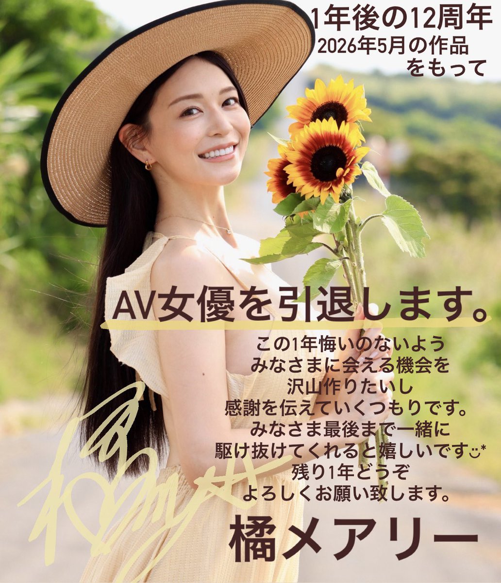 【速報】倒數一年、橘メアリー(橘瑪麗)要引退了！

https://t.co/fQzdF4es76

果然，出道11週年的大事就是要引退了，生涯倒吃甘蔗、目前是兩家片商專屬女優的「橘メアリー(橘瑪麗)」昨天宣布，自即日起倒數一年、將會在2026年5月告別自己的AV生涯，未來的打算是⋯

#橘メアリー #橘瑪麗 https://t.co/pZU2lCEe7q