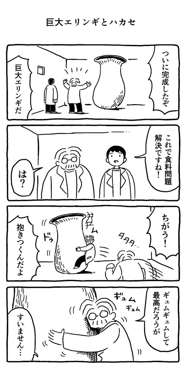 巨大エリンギとハカセ 