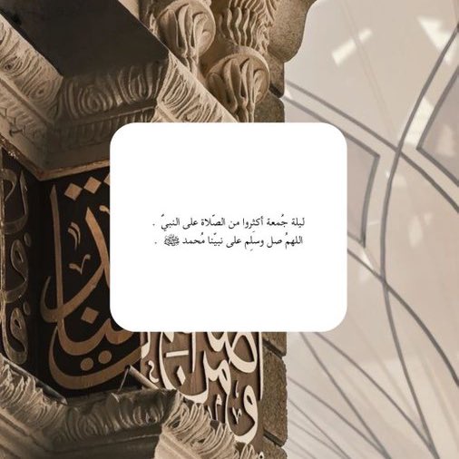 "الصلاة على النبي ﷺ هي باب الخير والتوفيق والفرج، ما التزم بها مكروب إلا فُرِّج عنه، ولا مهموم إلا سُرِّي عنه"🌿

#ليلة_الجمعة 
#اورنس_عبدالعزيز