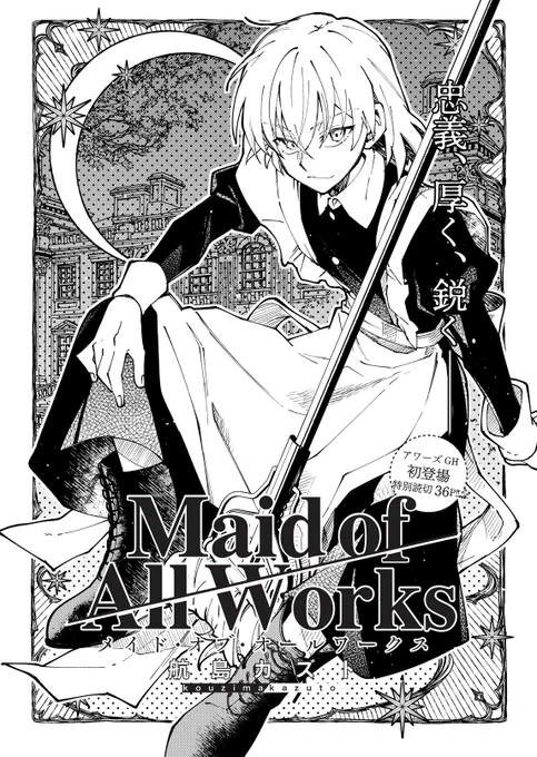 \お知らせ!/

本日5/16発売の『ヤングキングアワーズGH 7月号』に読み切り『#メイド・オブ・オールワークス』掲載いただいています🧹
ぜひ好きなコマやページの写真orスクショ付で感想呟いてください!

kindle版(※20日発売):https://t.co/nLfjU68Z5e
読者アンケート🖊:https://t.co/TqdoEAGRNF 