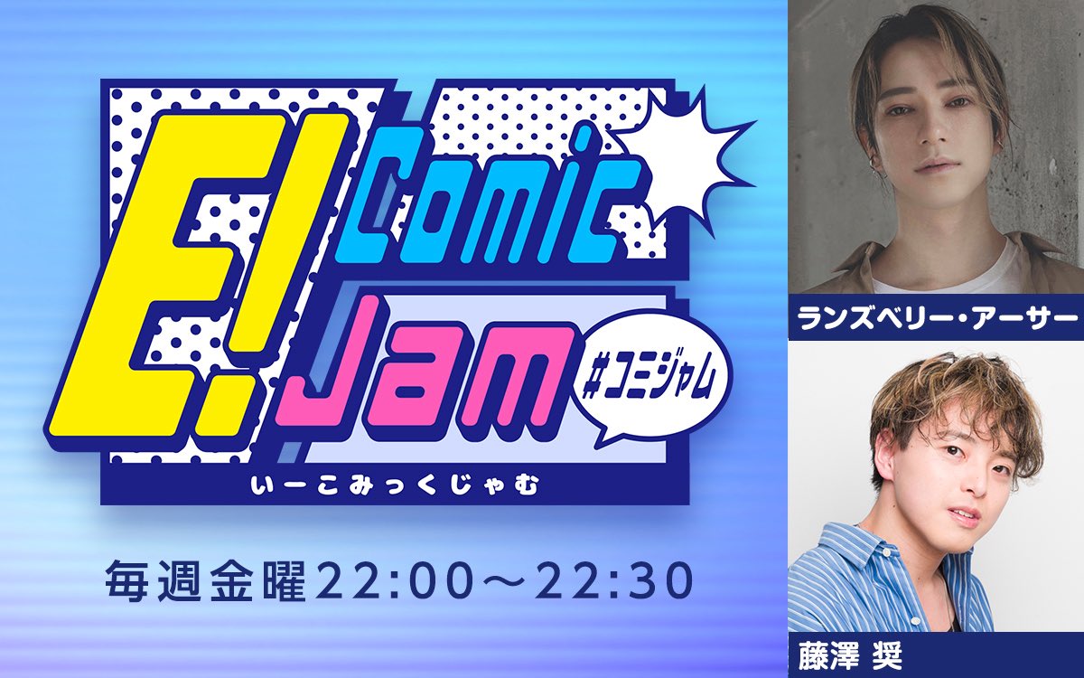 E_Comic_Jam's tweet photo. 本日22:00〜文化放送にて第7回目放送‼️
漫画を中心としたエンタメの話題をぎゅっと詰め込んだラジオ📻「E! Comic Jam」

放送後には話題に上がった漫画についてもポストしますので、ぜひフォローをよろしくお願いいたします✨

お便りフォームはこちら
✉️ https://t.co/k4ma8L7Tbd
#コミジャム https://t.co/FxZokqjcRh