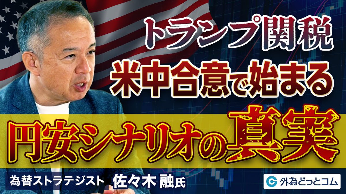 米中の関税合意で円安シナリオが始まる。 これまでのトランプ相場を振り返り、今後のドル円相場の見通しを佐々木融氏が徹底解説。 ドル円は170円を目指すのか？  米中合意で始まる円安シナリオの真実 https://t.co/niwjdzftCE #トランプ関税 #米中関税合意 #佐々木融 #円安 ...