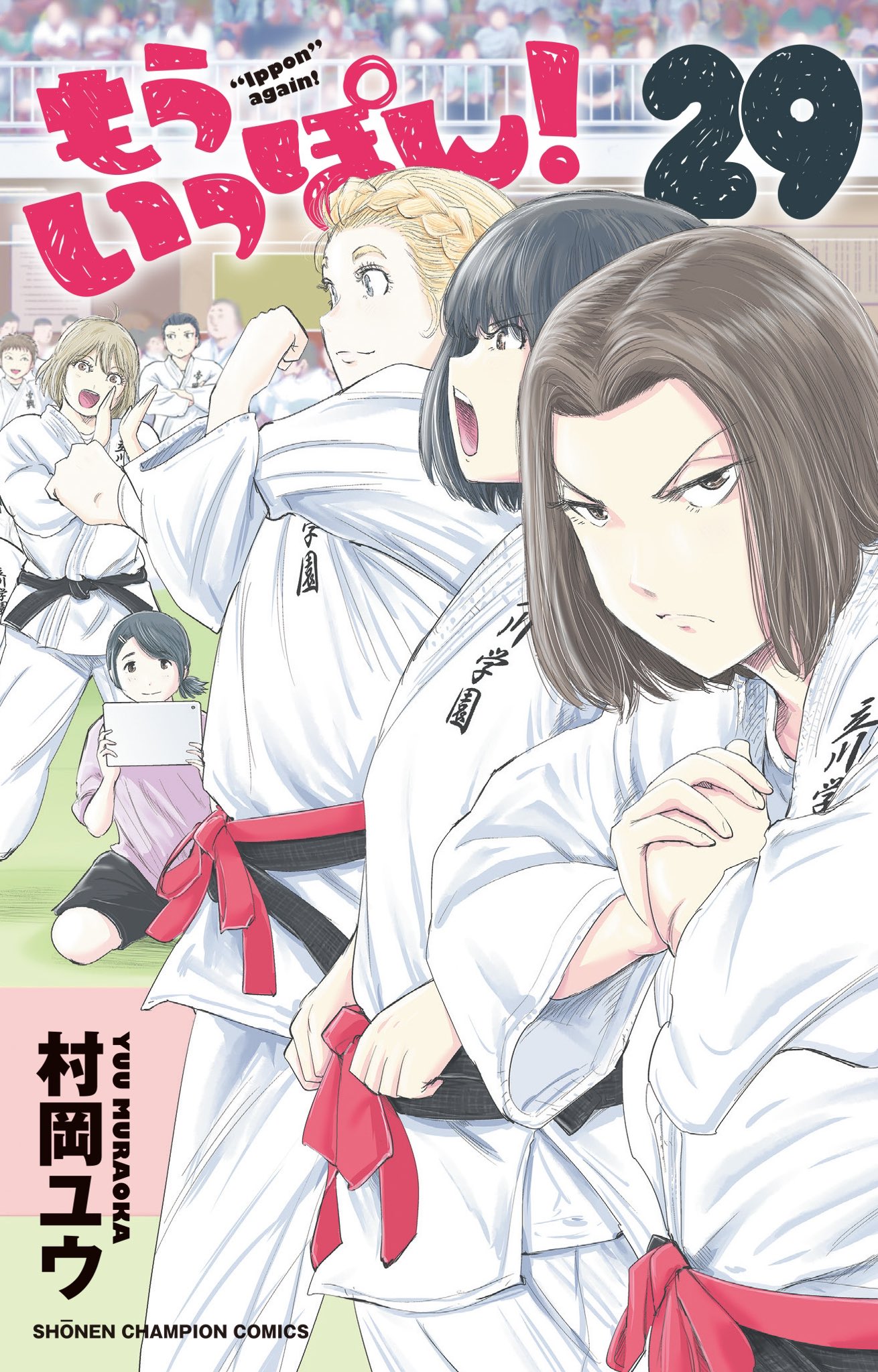 もういっぽん！ (全30巻) Kindle版
