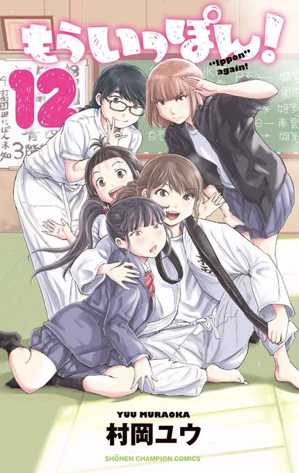 『もういっぽん!』、未読のかたにとっては一挙267話読める新連載と同じという事で、今からでもぜひ。
https://t.co/0KEFsZi6xG
https://t.co/yMdtZbV1IR
熱く楽しく清々しい青洲柔道部漫画です。 