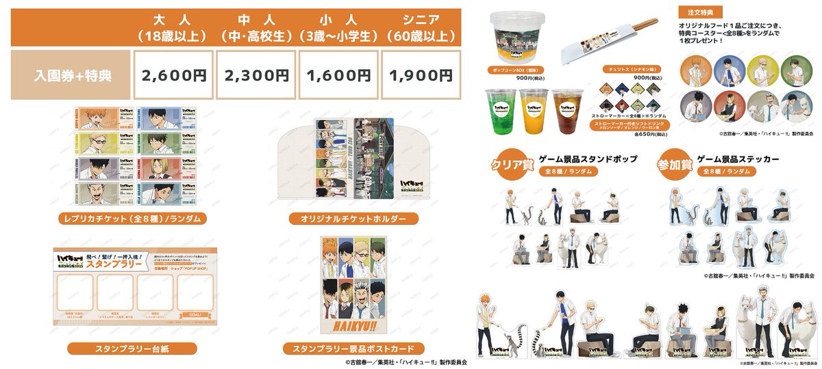 ハイキュー!! × 東武動物公園2025」 開催期間：5月17日(土)～7月21日
