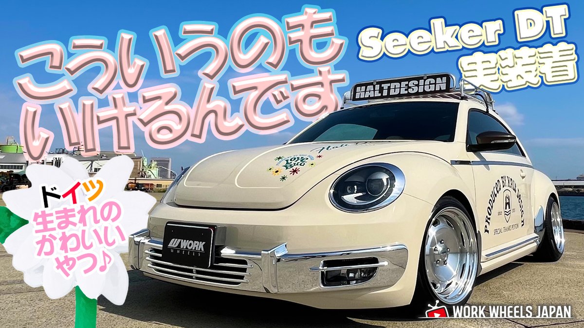workwheelsjapan's tweet photo. こういうのもいけるんです♪
Seeker DTを装着したハルトデザインさんの
ザ・ビートルを取材しました！

【実装着】Seeker DT をザ・ビートルに履かせてみた。
本日19:00プレミア公開
https://t.co/YbjUYLiAaQ

#ワークホイールズジャパン 
#SEEKERDT
#HALTDESIGN
#ハルトデザイン
#ザビートル https://t.co/yZksNBl1ak