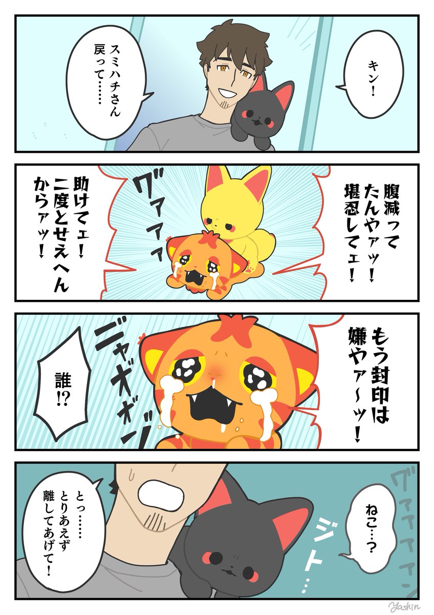 泥棒猫、あらわる②
#かみさまキツネとサラリーマン 