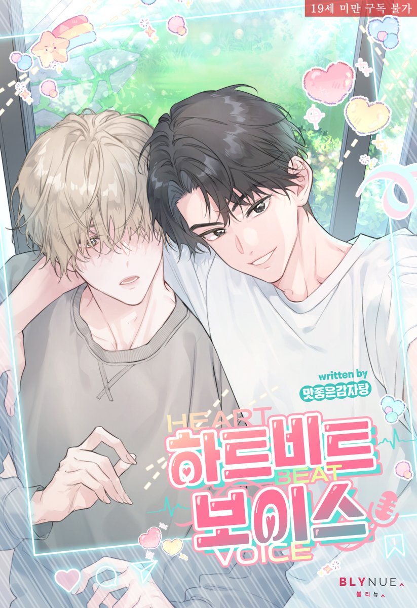 [고소당하기 싫으면 우리집에서 살아주세요..]
악재가 겹쳐 절망한 성우 선율.
그의 목소리가 필요하다며 이상한 남자가 동거를 제안한다.
이 음침한 자식은 뭐지..?

#맛좋은감자탕 작가의 #울보공 #BL소설 <하트비트 보이스> #리디 #단행본 출간!
ridibooks.com/books/23360355…
#대형견공 #미남수 #까칠수