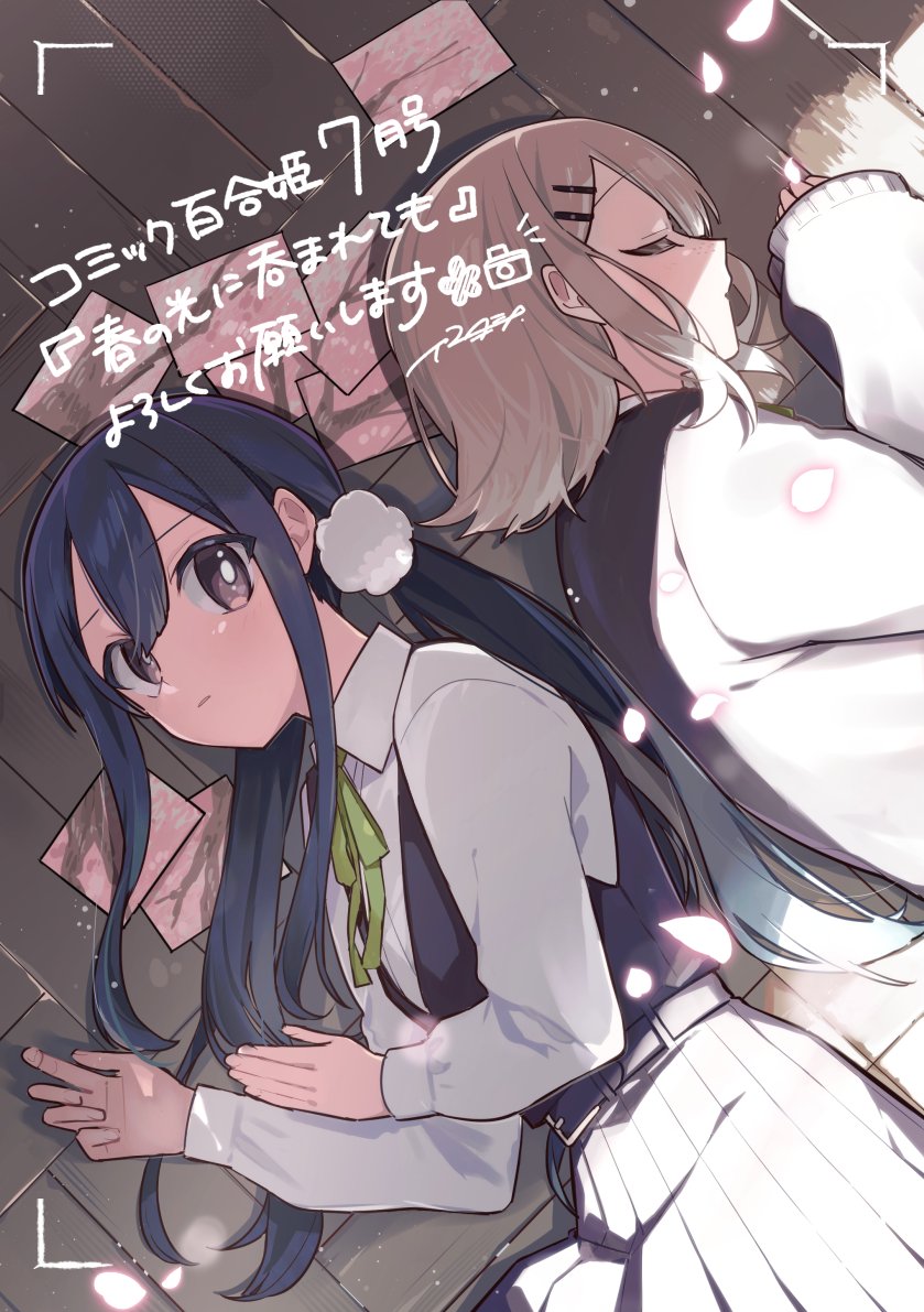 🌸📷『春の光に吞まれても』
本日発売のコミック百合姫にて隔月連載開始です！どうぞよろしくお願いします