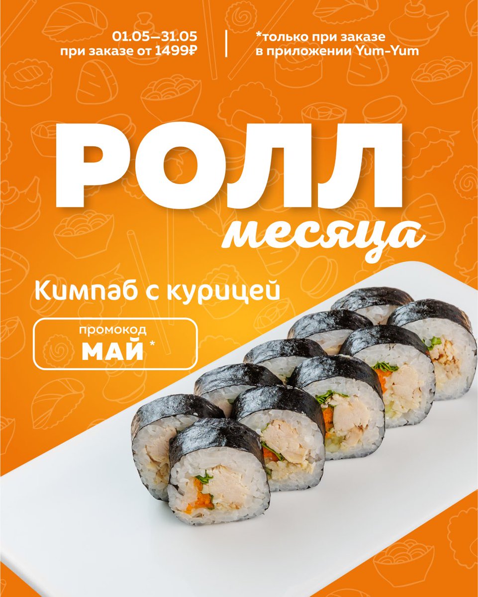 РОЛЛ МЕСЯЦА🥢

По промокоду «МАЙ» получите Кимпаб с курицей бесплатно при заказе от 1499₽😍

Акция действует с 01.05-31.05 только при заказе в приложении Yum-Yum от 1499₽ 💫

Сделать заказ можно:
🌐Сайт yumyumya1.ru
📲Приложение Yum-Yum
☎️По телефону 713-031