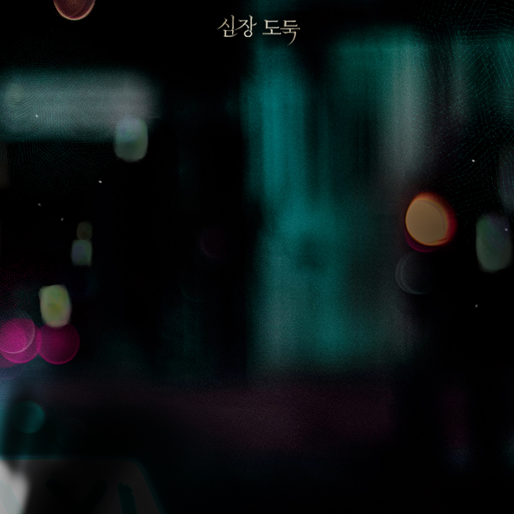 뜅굴이 <심장 도둑> 발췌 이미지를 드립니다🎁💕 #심장_도둑 #발췌이미지