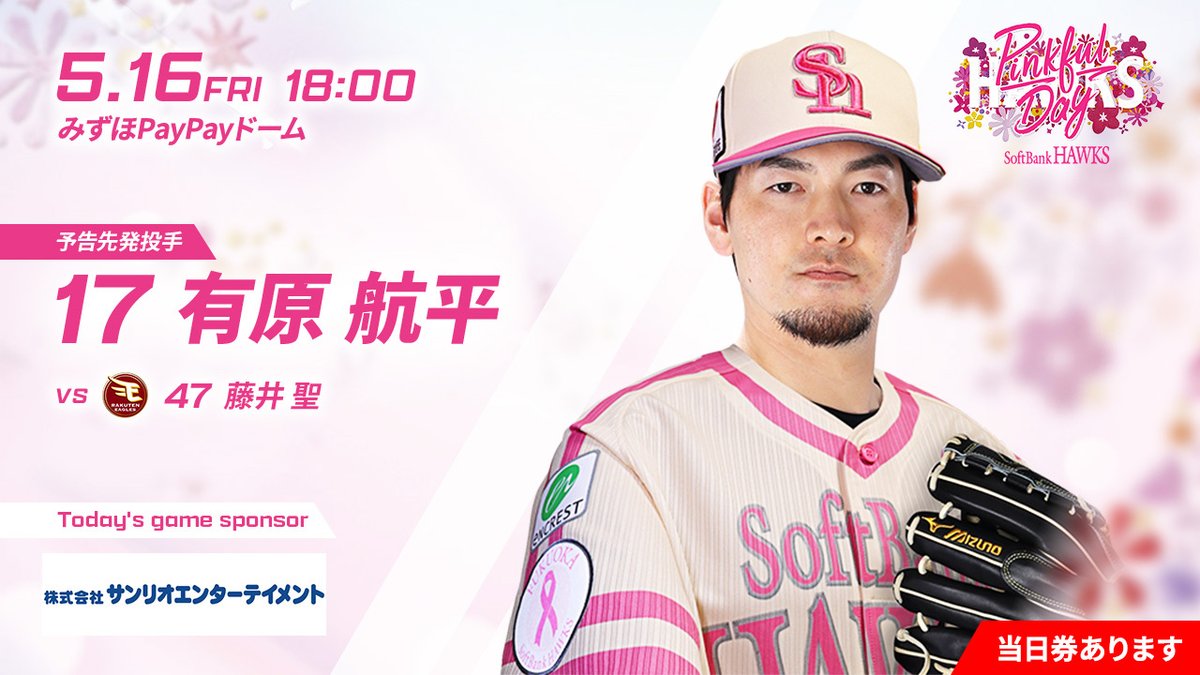 ソフトバンクホークス　5/16 5月16日　S指定　2連番通路側　ピンクフルデー ソフトバンクホークス 5/16 5月16日 S指定 2連番通路側 ピンク