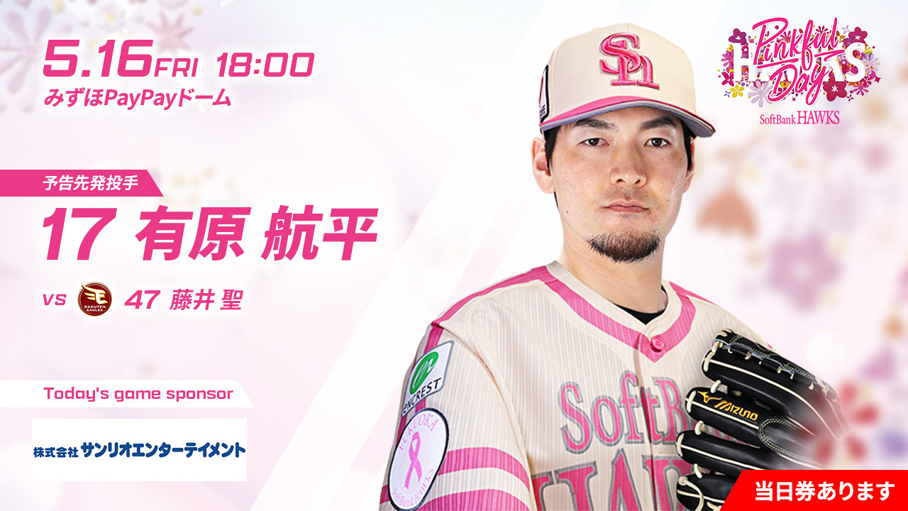 ソフトバンクホークス　5/16 5月16日　S指定　2連番通路側　ピンクフルデー ピンクフルデー 2025特設サイト｜福岡ソフトバンクホークス