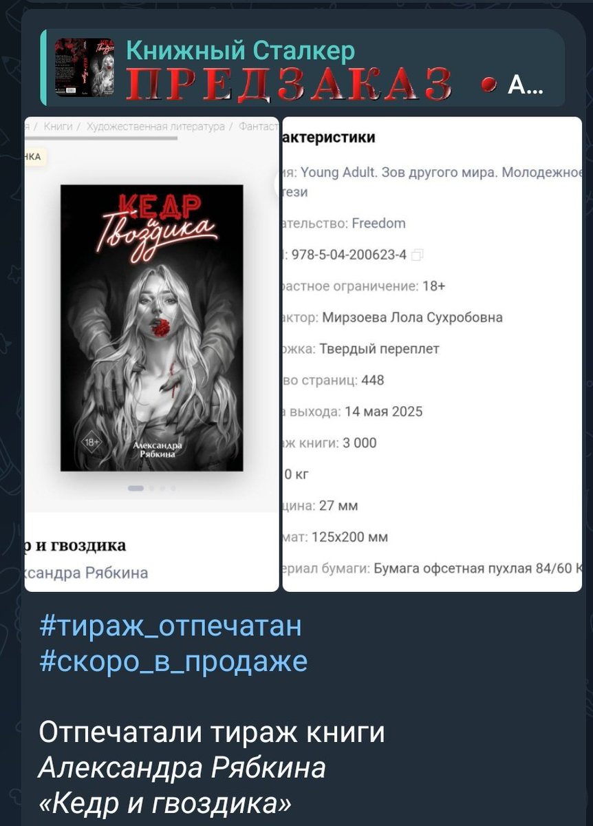 Как убедить себя, что издание книги - не сон?
Увидеть новость, что весь тираж отпечатан и сейчас будет развозиться по книжным, по предзаказам людей и по складам озона и вб 🫣