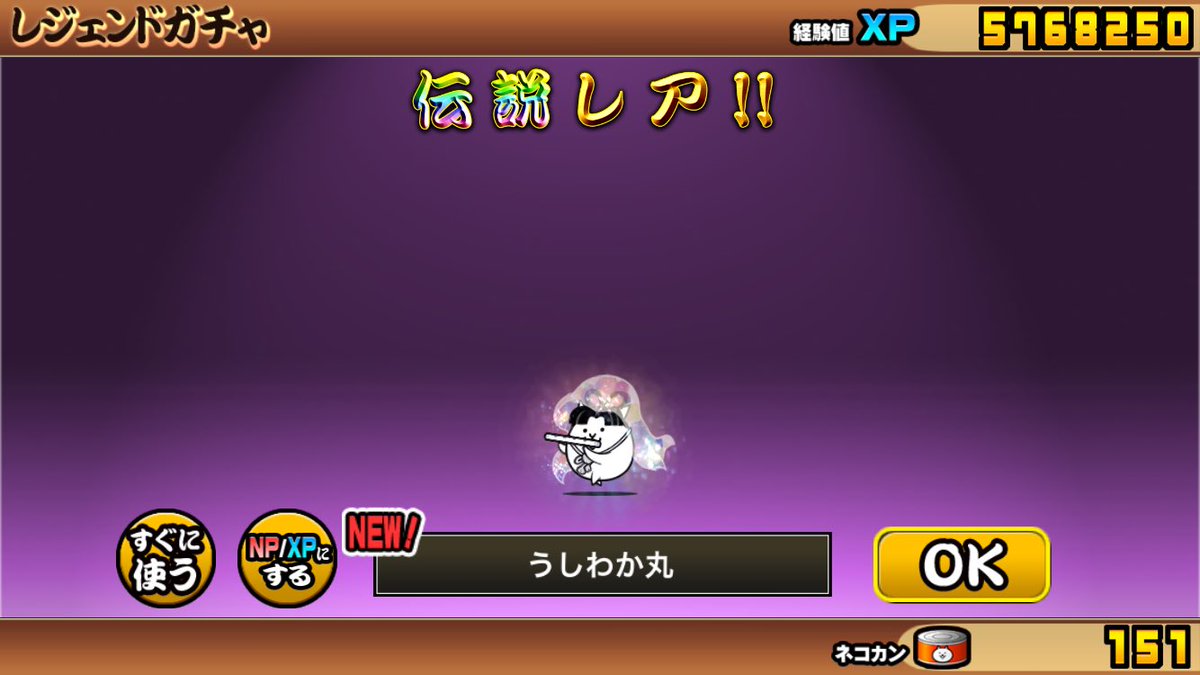 MusashingmanSub's tweet image. まじか(一昨日あたり)
#にゃんこ大戦争 #伝説レア #うしわか丸
#超古代勇者ウルトラソウルズ