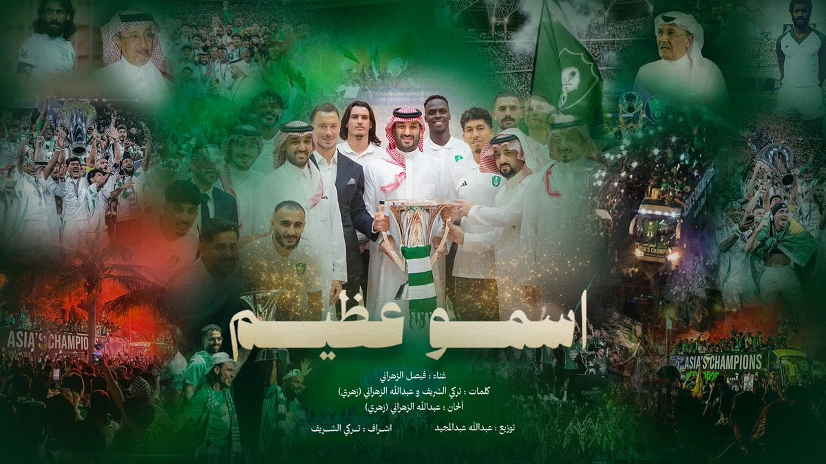 fi9_z's tweet photo. 💚إهداء لملوك قارة آسيا 💚

 أغنية اسمو عظيم  | أغنية الأهلي الجديدة
 (أبطال دوري آسيا للنخبة )

https://t.co/nncoIuIjeV

“اسمو عظيم”
غناء: فيصل الزهراني
كلمات: تركي الشريف و عبدالله الزهراني (زهري) 
ألحان: عبدالله الزهراني (زهري)
توزيع: عبدالله عبدالمجيد
إشراف عام: تركي الشريف
كورال: T.M KSA GROUP - Riyadh
مكس وماستر: عبدالله عبدالمجيد
تم التسجيل في Sound and Art Studio
المهندس: سعيد العمودي
شكر خاص: للمهندس بدر التركستاني لـكل ما قدمه لمدرج القارة الاكبر 
@B_A_turkistani 

كلمات الأغنية:

كلهم فجأة صاروا ضدنا
همهم بس ينهو حلمنا
لكن الاهلي بطل (واسمو عظيييم)
سمعوهم هذي النسخة ملكنا
سمعوهم هذي النسخة ملكنا
@ABzhrani 

حنا ملووك ما تروح أمجادنا ..
نعدل الكفه بصرخة صوتنا ..
يمرض الملكي لكن ما يموت
واسألوا النخبة عنـ ـقوة ضربنا
سمعوهم أول نسخة ملكنا

من زمان والدواري ارثنا ..
جيل يسلم جيل هذا عهدنا
من زمن دابو الين .. ابو عمر ..
والرجال اليوم شالو أسمنا
سمعوهم هذي النسخة ملكنا
سمعوهم هذي النسخة ملكنا

جميع حسابات فيصل الزهراني:

@fi9_z