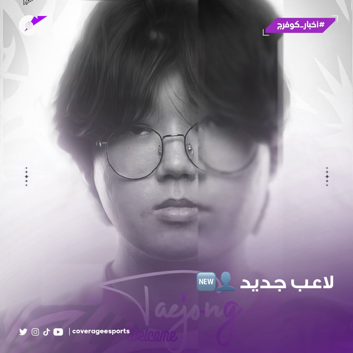 coverageesports's tweet photo. لاعب جديد 👤🆕
أعلن فريق @Esports_ROC عن انضمام اللاعب @ow_taejong لتدعيم صفوف فريق لعبة #Overwatch2 🛡️
نتمنى له التوفيق 💜
#أخبار_كوفرج | #FlayROC https://t.co/bX6EMmX7lU