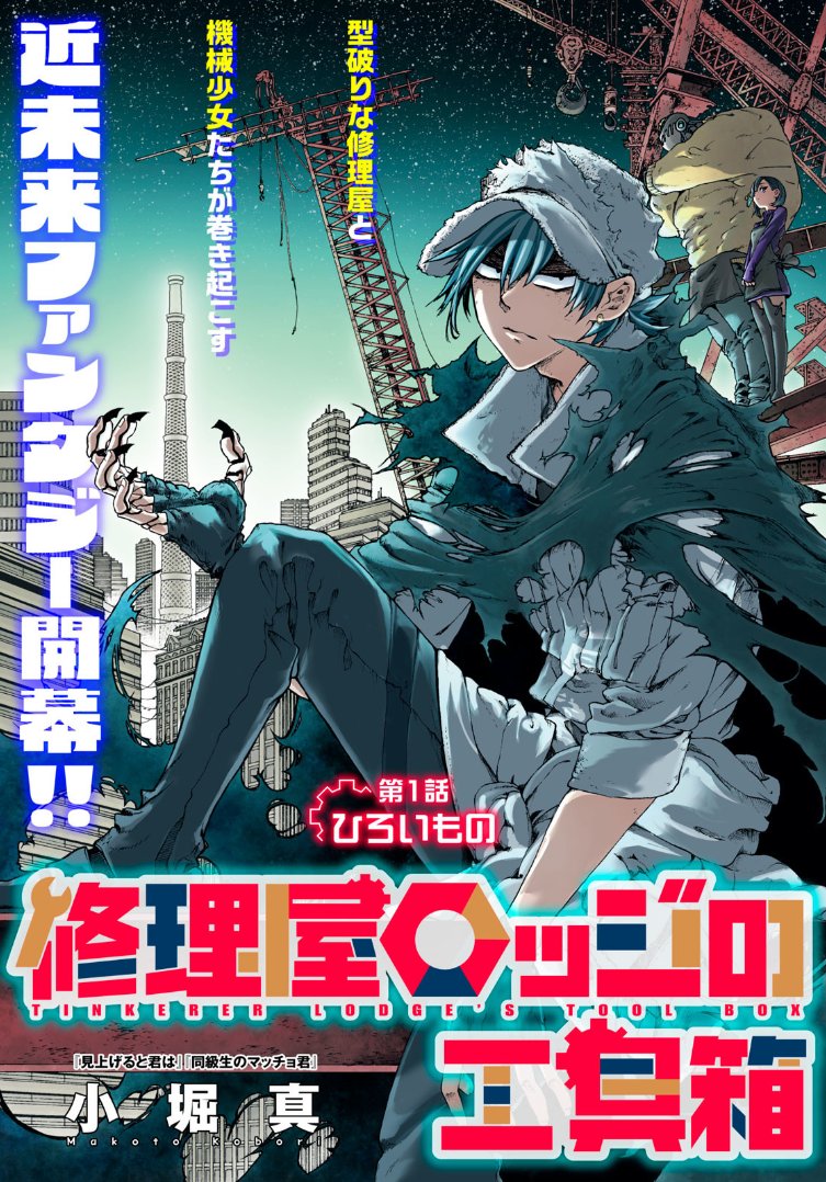 MangaMoguraRE's tweet photo. New Sci-Fi Mecha Action "Tinkerer Lodge's Tool Box" by Makoto Kobori  started on Comic Days Web!

Sci-Fi Battle Action set in a futuristic city where robots and humans live in harmony together. Or so it seems at first glance. A financially struggling handyman who runs a repair shop hunts down criminal bots on the run - so-called irregulars - for spare parts. But everything changes when he receives a call for help from a group of broken irregular mecha girls pleading for repair.

(Shuuriya Lodge no Kougubako)

Image © Kodansha, Makoto Kobori