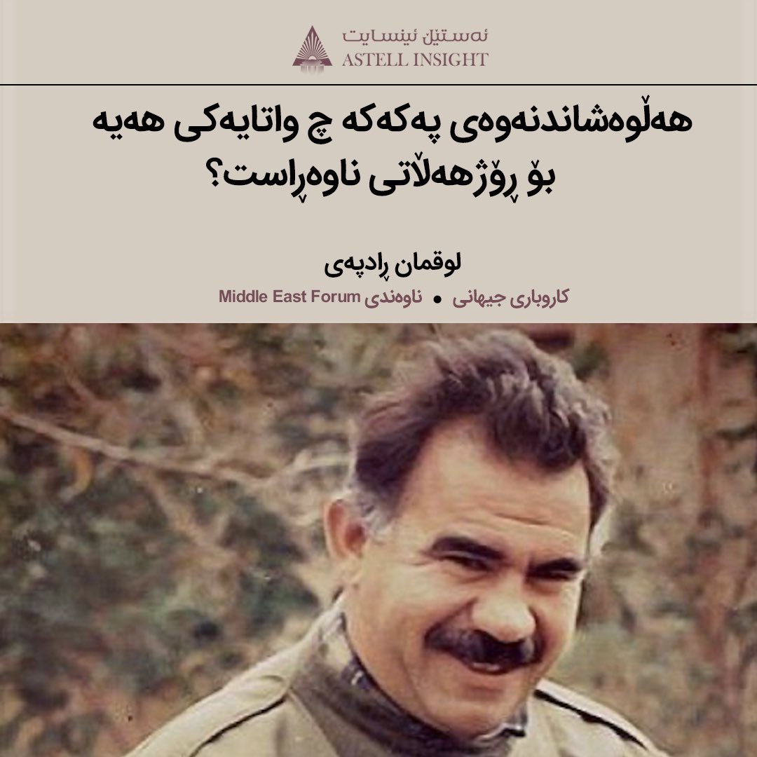 ئەگەر هێزە جیهانی و ناوچەییەکان ئاوا گۆڕانگەلێک قبووڵ بکەن ئەوە دانیان بە گۆڕانێک لە ناوچەکە داوە کە دەتوانێت لێکەوتەی ناوچەیی و جیهانی هەبێت و زۆربەی ئەم لێکەوتانە نە تەنیا دەتوانێت بۆ هیواکانی کورد خەساری هەبێت بەڵکوو…

astellinsight.com/global-affairs…