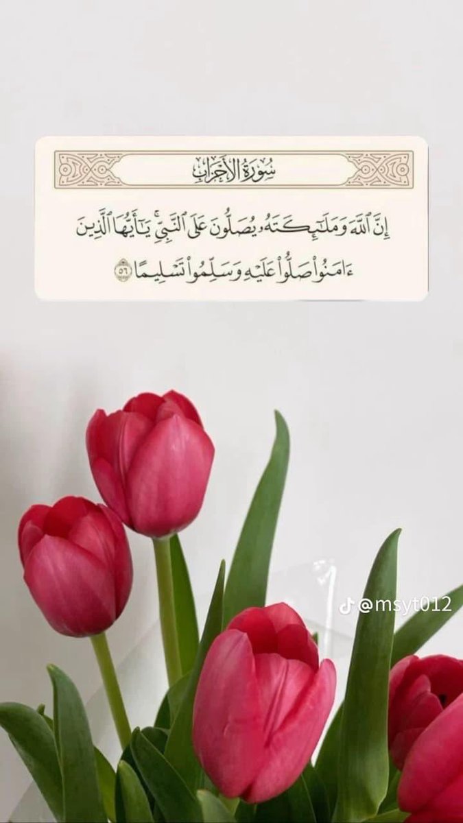اللَّھُمَّ صَلِّ وَ سَلِّمْ وَ بَارِكَ عَلَى 
نَبِيِّنَاا مُحَمَّدٍ وَ عَلَى آلِهِ وَ صَحْبِهِ أَجْمَعِــينَ❤️