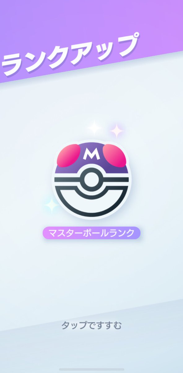 マスターボール！！！