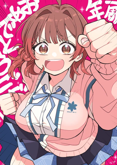 学マス一周年お゛めでとうございますっっ!!!!!!!!!!#学マス  #祝学マス1周年 
