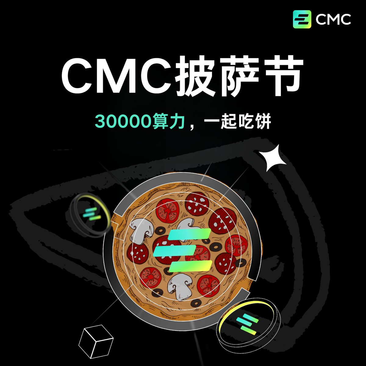 🍕披萨节！CMC和你一起分披萨！瓜分30000算力的机会来袭！

⭐️关注+转发+点赞本条推文，在评论区留下您的UID+“和CMC一起瓜分披萨！”，我们将抽取30名用户，让他们随机得到200-650算力！

⭐️如果您在评论区分享“你最喜欢的披萨品牌”，我们将抽取10位用户，直接赠送1000算力！

📅 截止时间：2025 年 5