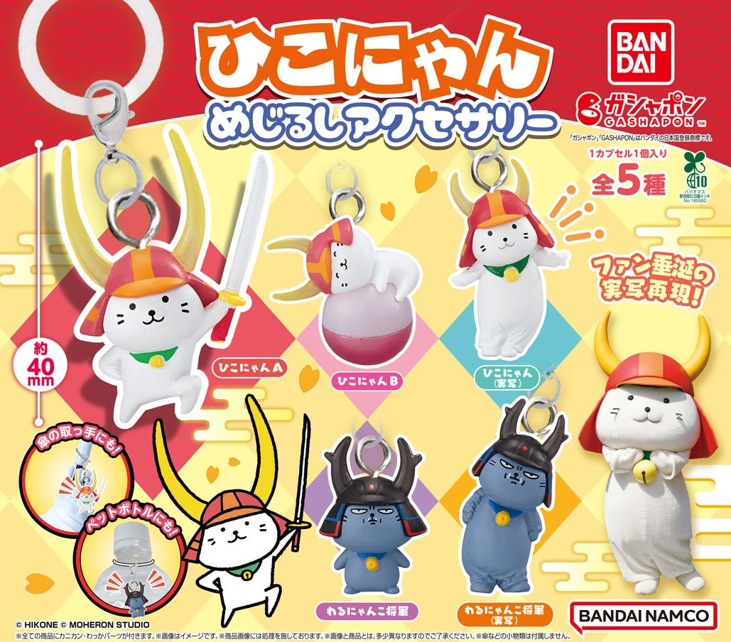 ひこにゃんさん専用 商品情報】 ／ ひこにゃん めじるしアクセサリー （税込300円