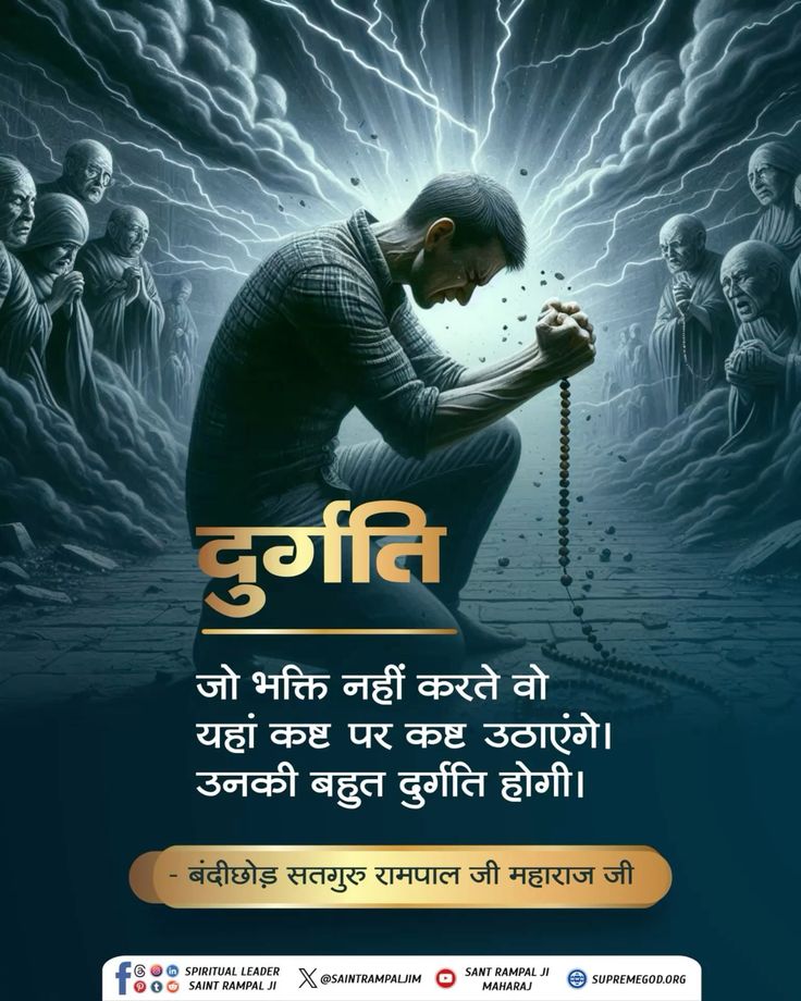 #सत_भक्ति_संदेश 
दुर्गति

जो भक्ति नहीं करते वो यहां कष्ट पर कष्ट उठाएंगे। उनकी बहुत दुर्गति होगी।