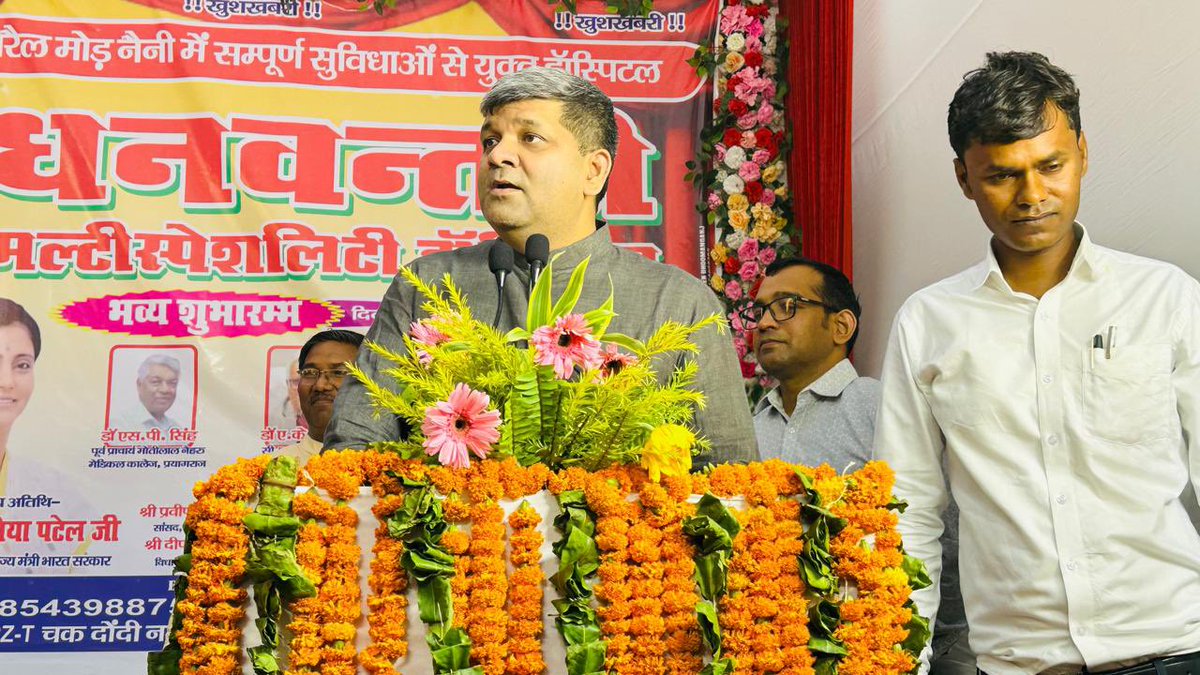 आज जनपद प्रयागराज के चक दोंदीनगर, अरैल मोड़, नैनी स्थित ‘धनवंतरी मल्टीस्पेशलिटी हॉस्पिटल’ का उद्घाटन कर स्वास्थ्य क्षेत्र में एक नई सुविधाओं का शुभारंभ किया।

यह अस्पताल क्षेत्रीय जनता को बेहतर चिकित्सकीय सुविधाएं उपलब्ध कराने की दिशा में एक महत्वपूर्ण कदम है।
