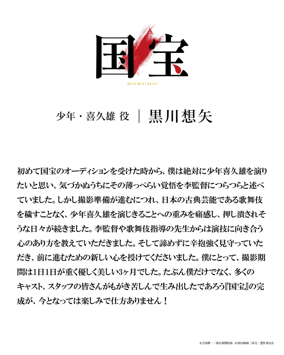 kokuhou_movie's tweet photo. #映画国宝 𝚌𝚑𝚊𝚛𝚊𝚌𝚝𝚎𝚛𝚜
＿＿ 🪭少年・喜久雄┋#黒川想矢

任侠の一門に生まれ
父を抗争の末に亡くす。

その後、歌舞伎役者の
花井半二郎に引き取られ、その息子・俊介と
ともに切磋琢磨する日々を送る。

映画『#国宝』
🎬𝟔.𝟔 𝐅𝐫𝐢 公開 https://t.co/lO7vlsbcM2