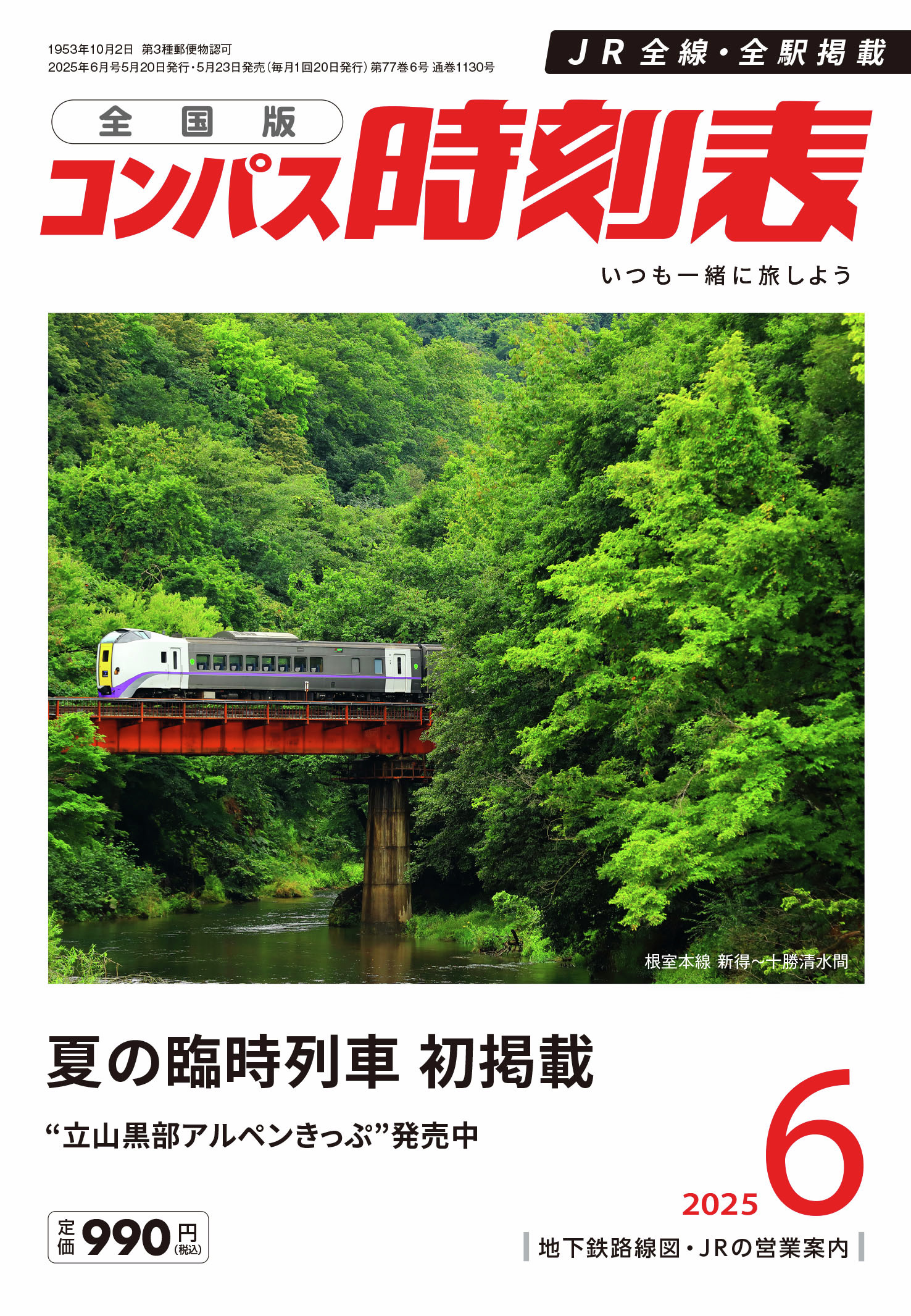 時刻表編集部【交通新聞社】 (@kotsu_jikoku) / X