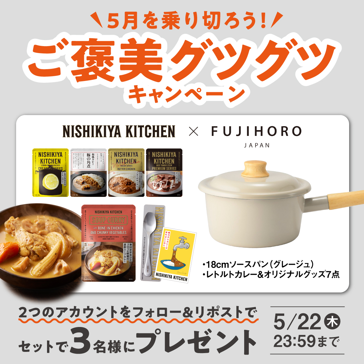 nishikiya's tweet photo. ／
5月を乗り切ろう！
ご褒美グツグツキャンペーン🍛🍲
＼

レトルトカレーやソースパンなどのご褒美セットが
抽選で3名様に当たる🎯

▼応募⽅法
① @nishikiya と @fujihoro_japan をフォロー
②この投稿をリポスト

🕐締切：5/22(木) 23:59

応募して5月を乗り切るぞ〜！ｵｰ!!
#プレゼント企画 https://t.co/PHaaFNcdpr