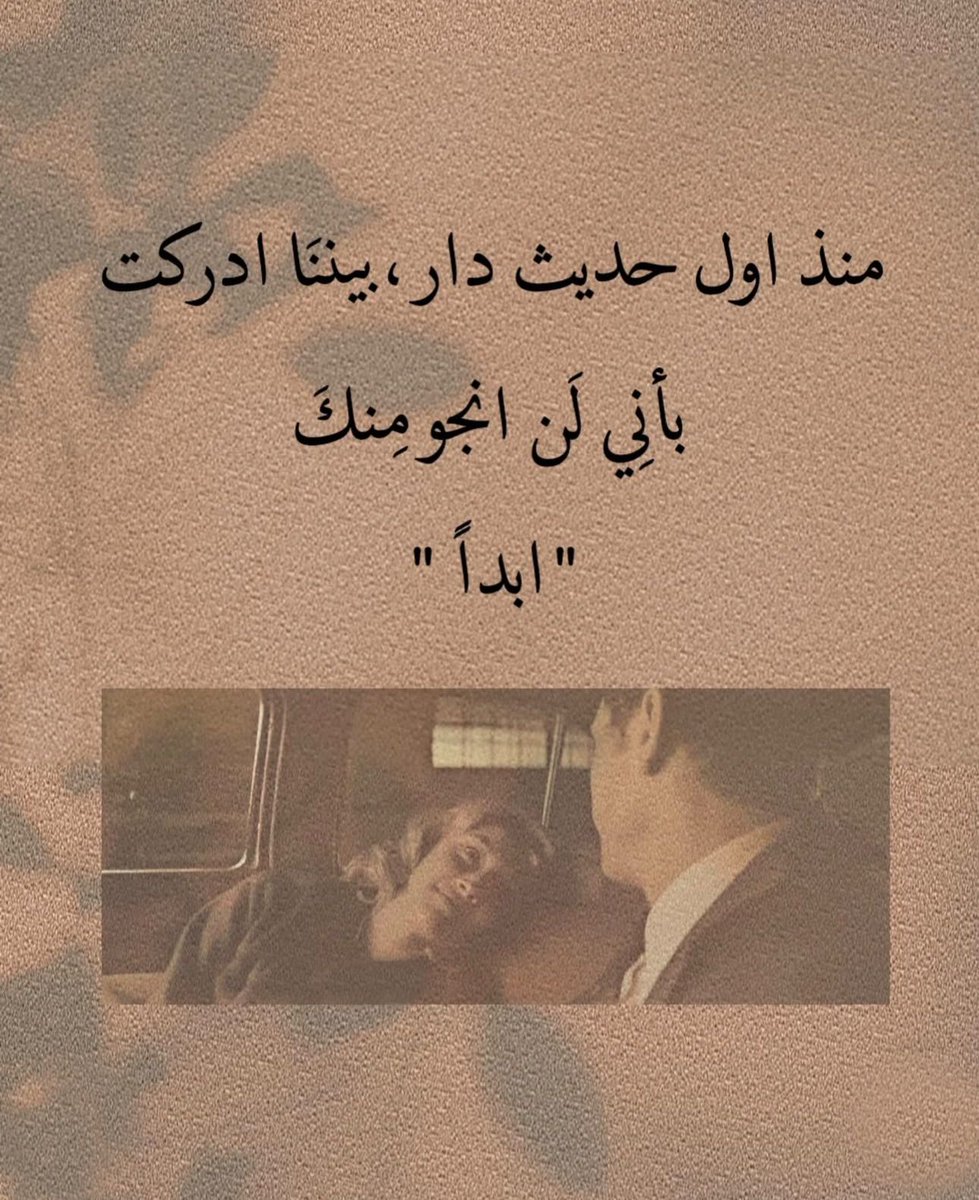 منذ اول حديث دار بيننَا ادركت بأنِي لَن انجو مِنك "ابداً"❤️.
