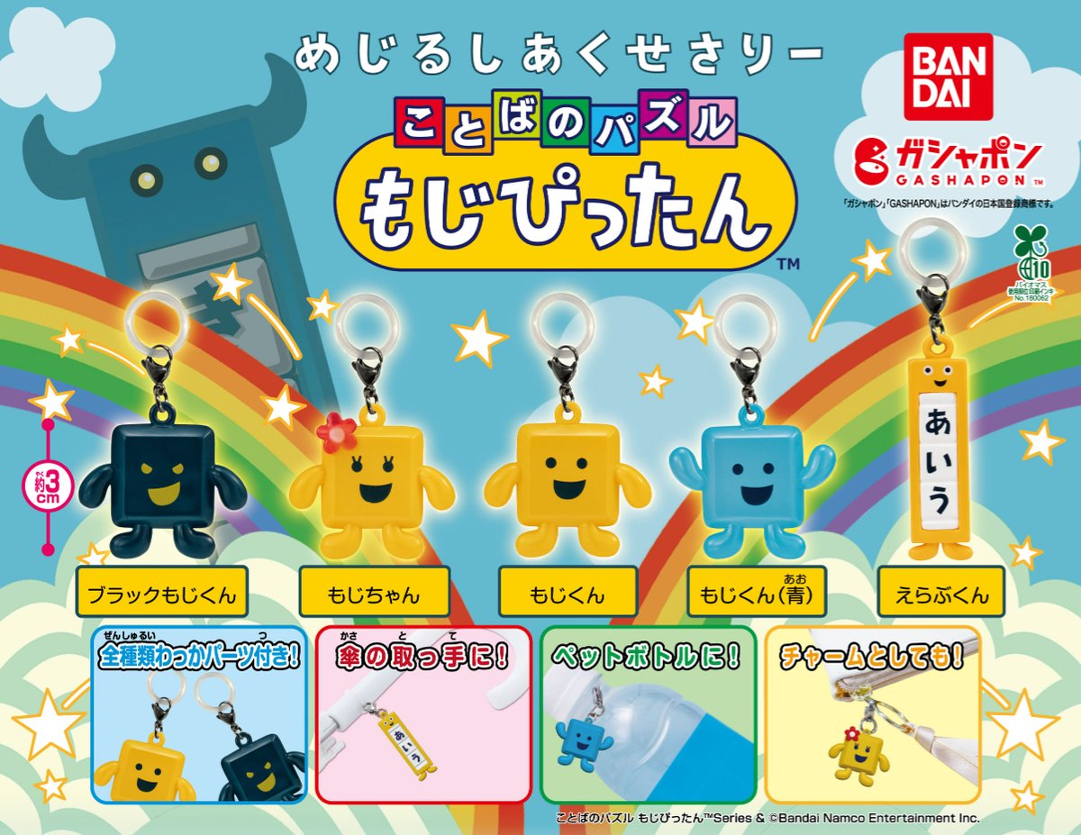 商品情報】 ／ めじるしあくせさりー ことばのパズルもじぴったん