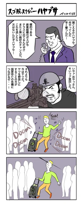 スゴ腕スナイパー ハヤブサ
#4コマ漫画 